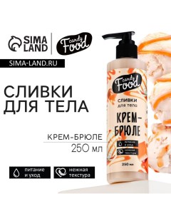 Крем для тела, питание и уход, 250 мл, аромат крема-брюле, CANDY FOOD Beauty fox