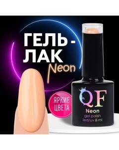 Гель лак для ногтей, неоновый, 3-х фазный, 8 мл, LED/UV, цвет бежевый (64) Qf