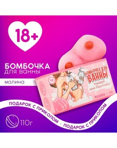 Бомбочка для ванны «Порадуй себя», 110 г, аромат малины, 18+ Чистое счастье