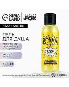 Гель для душа женский Banana BOOM, 100 мл, аромат банана Beauty fox