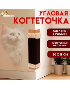 Когтеточка ковролиновая угловая малая 50 x 18 х 1 5 см микс Пижон