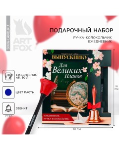 Подарочный набор на выпускной: Ежедневник А5, 80 листов и ручка-колокольчик «Прощай, школа!» Artfox