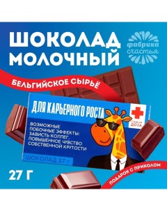 Шоколад молочный «Для карьерного роста»: 27 г. Фабрика счастья