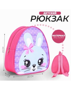 Рюкзак детский для девочки Кролик с бантиком р р 23х20 5 см Nazamok kids