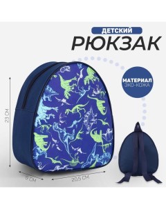 Рюкзак детский для мальчика Динозавры р р 23х20 5 см Nazamok kids