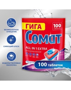 Таблетки для посудомоечных машин Somat All in 1 Extra 100 шт