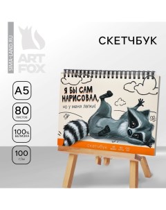 Скетчбук А5, 80 листов,твердая обложка, «Енот». Artfox