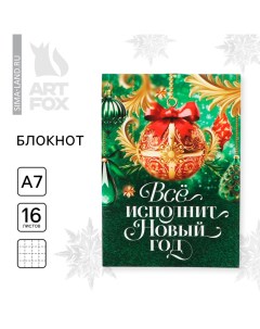 Новый год Блокнот А7 16 л Всё исполнит Новый год Artfox