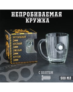 Кружка "Непробиваемая", с болтом, для пива, 500 мл Дарим красиво