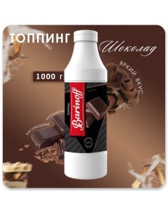 Топпинг БАРinoff «Шоколад», 1 кг Barinoff