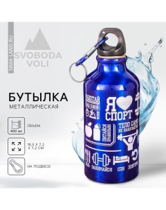 Бутылка для воды «Я люблю спорт», 400 мл Svoboda voli