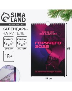 Календарь 2025 настенный перекидной Секс Календарь новогодний 365 дней 15 х 23 см Сима-ленд