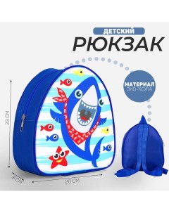 Рюкзак детский для мальчика Акулёнок р р 23х20 5 см Nazamok kids