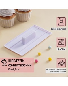 Шпатель кондитерский с ручкой, 16,4?8,3?3 см, цвет белый Доляна