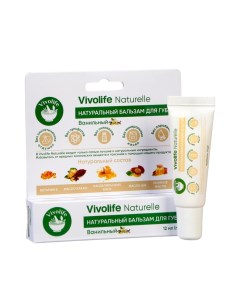 Бальзам для губ Naturelle с ароматом ванили 12 мл Vivolife