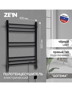 Полотенцесушитель электрический PE 08 Богема 400х600 мм 8 перекладин черный Zein