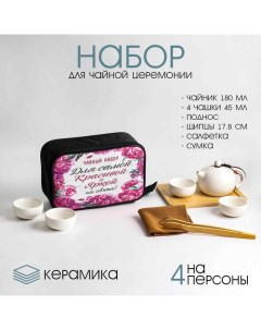 Набор для чайной церемонии Самой красивой на 4 персоны чашка 45 мл чайник 180 мл Джекичай