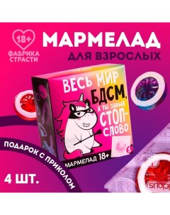 Мармелад «Весь мир», 10 г. х 4 шт. (18+) Фабрика страсти