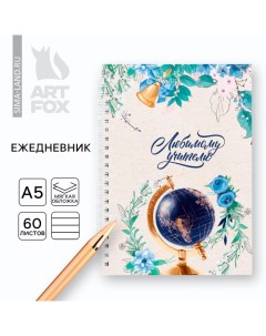 Ежедневник на гребне А5, 60 листов «День учителя: Любимому учителю» Artfox