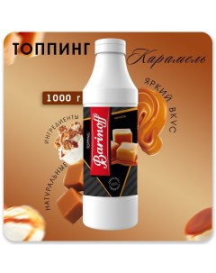 Топпинг БАРinoff «Карамель», 1 кг Barinoff