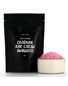 Соль для ванны «Соленая как слезы бывшего», 150 г, аромат клубники Beauty fox