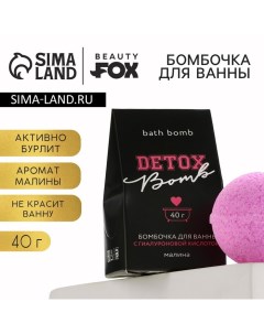 Бомбочка для ванны «Detox bomb», 40 г, аромат малины, BEAUTY FОХ Beauty fox