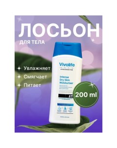 Лосьон для тела Интенсивное Увлажнение для очень сухой кожи, 200 мл Vivolife