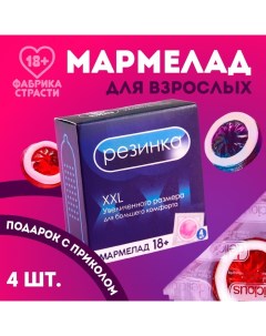 Мармелад «Резинка», 10 г. х 4 шт. (18+) Фабрика страсти