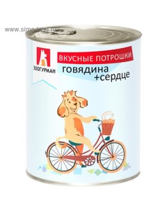 Влажный корм Вкусные потрошки для собак говядина сердце ж б 750 г Зоогурман