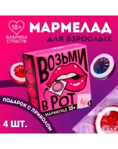 Мармелад «Возьми», 10 г. х 4 шт. (18+) Фабрика страсти