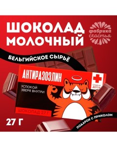 Шоколад молочный «Антиразозлин»: 27 г. Фабрика счастья