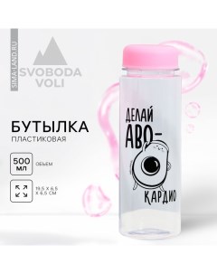 Бутылка для воды «Авокардио», 500 мл Svoboda voli