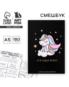 Смешбук А5,180 л."Я в тебя верю" Artfox