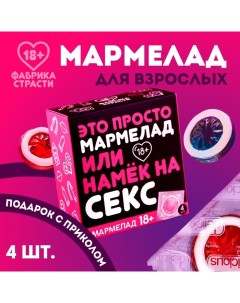 Мармелад «Это просто мармелад», 10 г. х 4 шт. (18+) Фабрика страсти