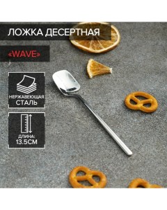 Ложка чайная Wave, длина 13,5 см, нержавеющая сталь, цвет серебряный Magistro