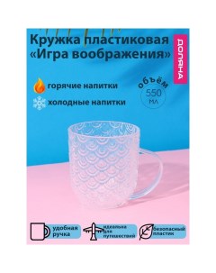 Кружка пластиковая «Игра воображения», 550 мл, с ручкой, для горячего, прозрачная Доляна