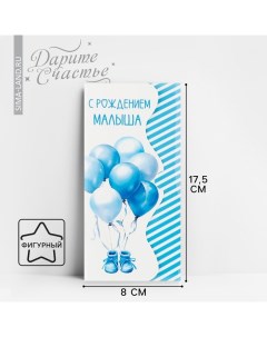 Конверт для денег формовой «С рождением малыша», кеды, 17.5 х 8 см Дарите счастье