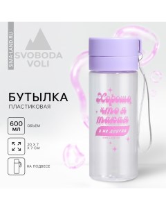 Бутылка для воды с подвесом «Такая, а не другая», 600 мл Svoboda voli