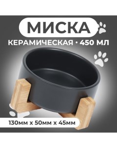 Миска керамическая на подставке 450 мл 13 х 5 см, чёрная Пижон