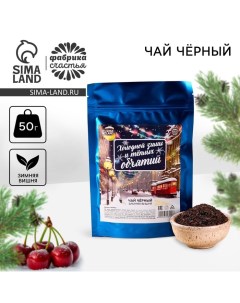 Новый год Чай чёрный Тёплых объятий вкус зимняя вишня 50 г Фабрика счастья