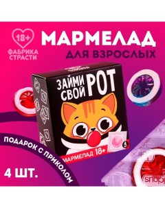 Мармелад «Займи свой рот», 10 г. х 4 шт. (18+) Фабрика страсти