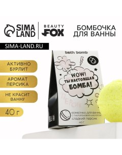 Бомбочка для ванны «WOW ты настоящая бомба», 40 г, аромат персика, BEAUTY FОХ Beauty fox