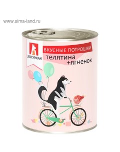 Влажный корм Вкусные потрошки для собак телятина ягнёнок ж б 750 г Зоогурман