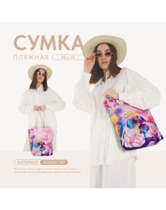 Сумка женская пляжная "Цветы", 35х40 см Nazamok