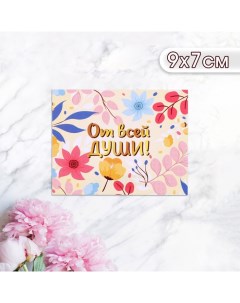 Мини-открытка "От всей души!" веточки, 9 х 7 см Дарим красиво