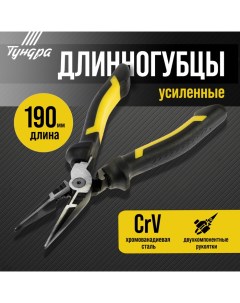 Длинногубцы усиленные ПРОФИ, CrV, двухкомпонентные рукоятки, 190 мм Tundra