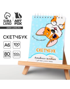 Скетчбук А6, 80 л. 100 г/м "Корги" Artfox