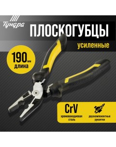 Плоскогубцы усиленные ПРОФИ CrV двухкомпонентные рукоятки 190 мм Tundra