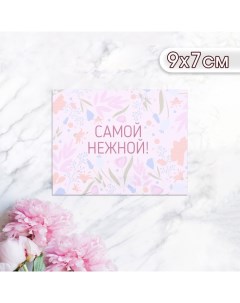 Мини-открытка "Самой нежной!" полевые цветы, 9 х 7 см Дарим красиво