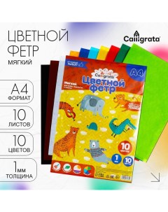 Фетр цветной набор, толщина-1 мм, формат А4, мягкий, 10 листов, 10 цветов, яркие цвета Calligrata